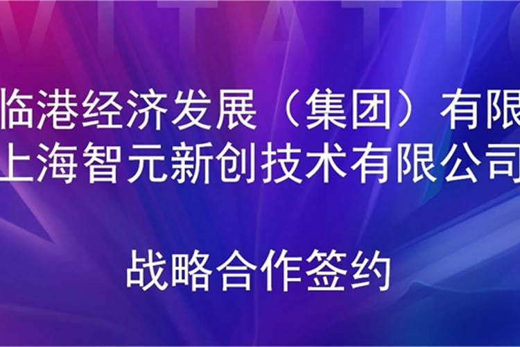 推动技术研发和产业化的衔接 OD电竞机器人与临港集团签署战略合作协议