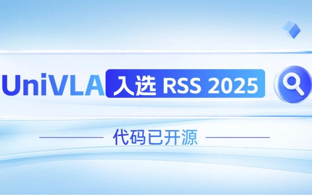 OD电竞机器人联合香港大学推出的UniVLA入选 RSS 2025 并开源！   