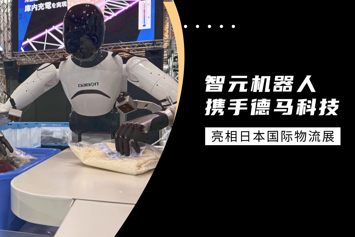OD电竞机器人携手德马科技亮相日本国际物流展