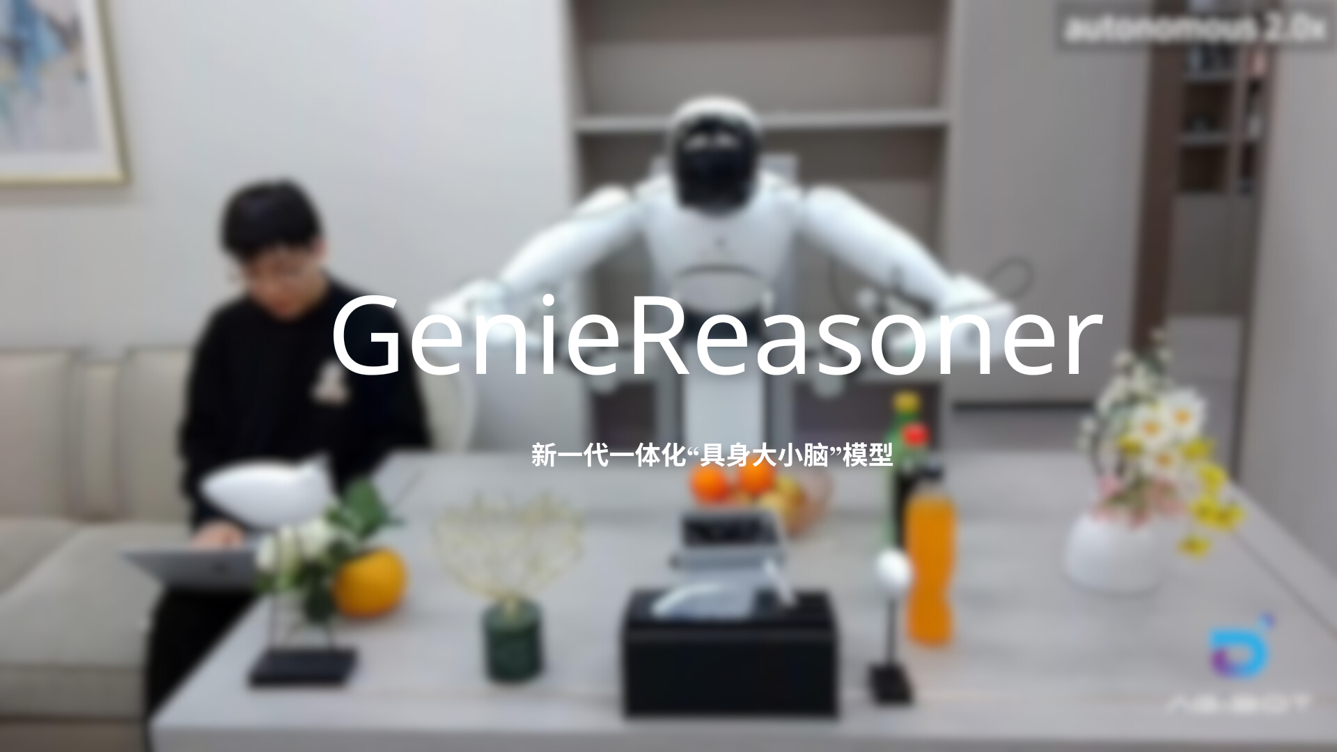 OD电竞发布一体化具身大小脑系统GenieReasoner
