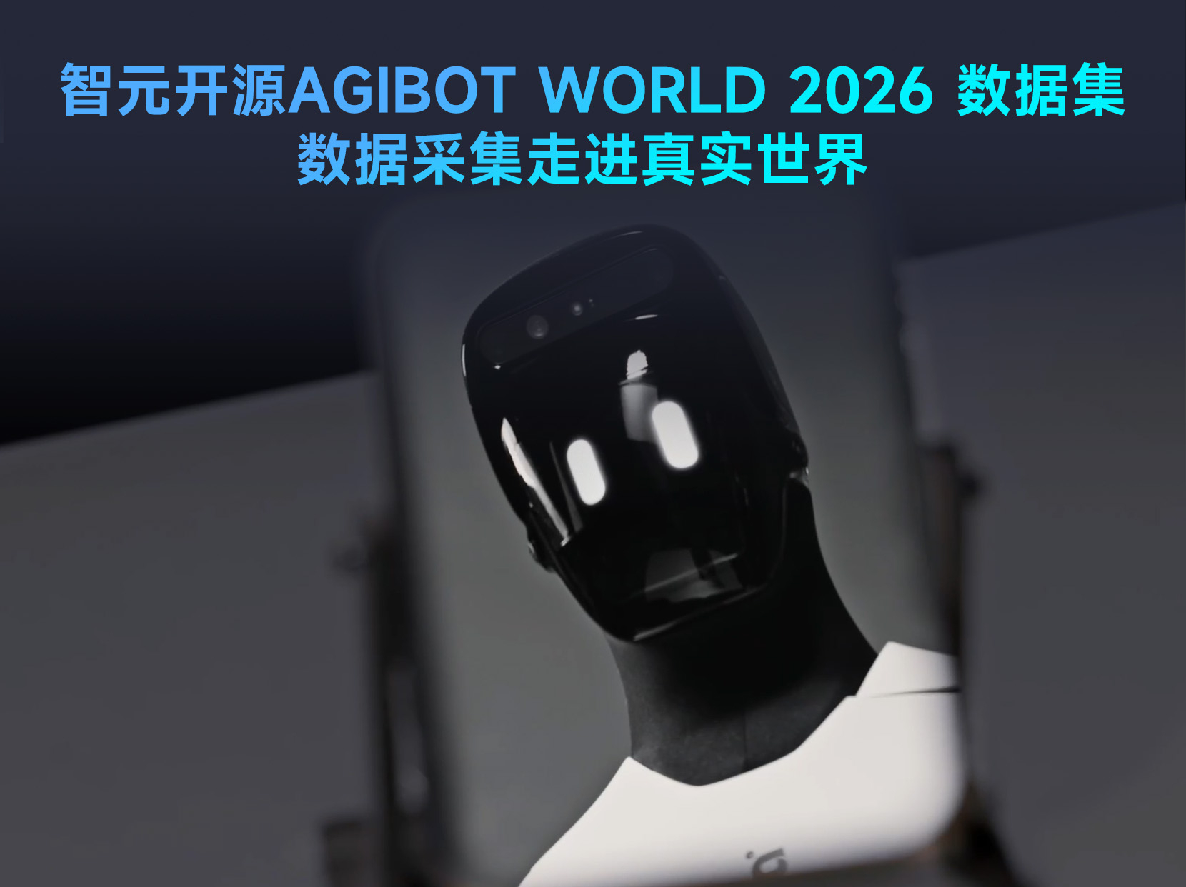 OD电竞开源具身数据集AGIBOT WORLD 2026，让数据采集走进真实世界